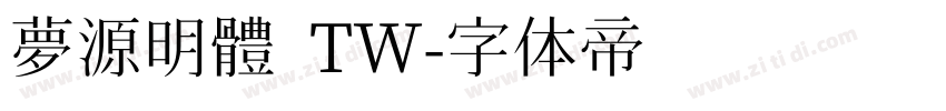 夢源明體 TW字体转换